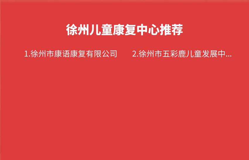 徐州儿童康复中心2024年01月15日-2024年01月21日推荐