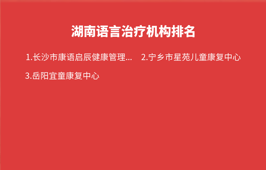湖南语言治疗机构2024年01月15日-2024年01月21日排名