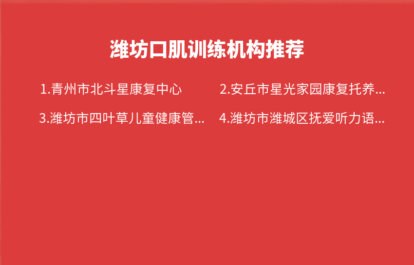 潍坊口肌训练机构2024年01月-2024年03月推荐