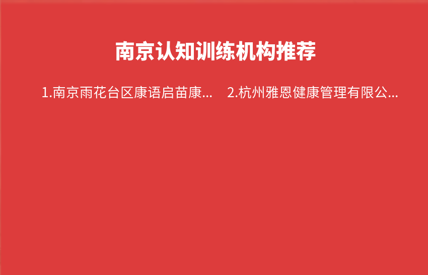 南京认知训练机构2024年03月推荐