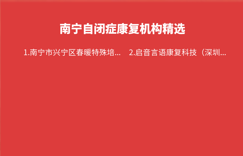 南宁自闭症康复机构2024年03月精选