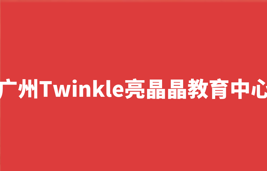广州Twinkle亮晶晶教育中心