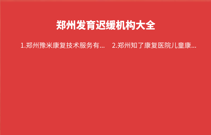 郑州发育迟缓机构2024年04月22日-2024年04月28日大全