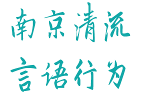 南京清流言语行为发育研究所