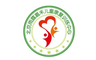 北京市海淀区雨露嘉禾儿童康复训练中心