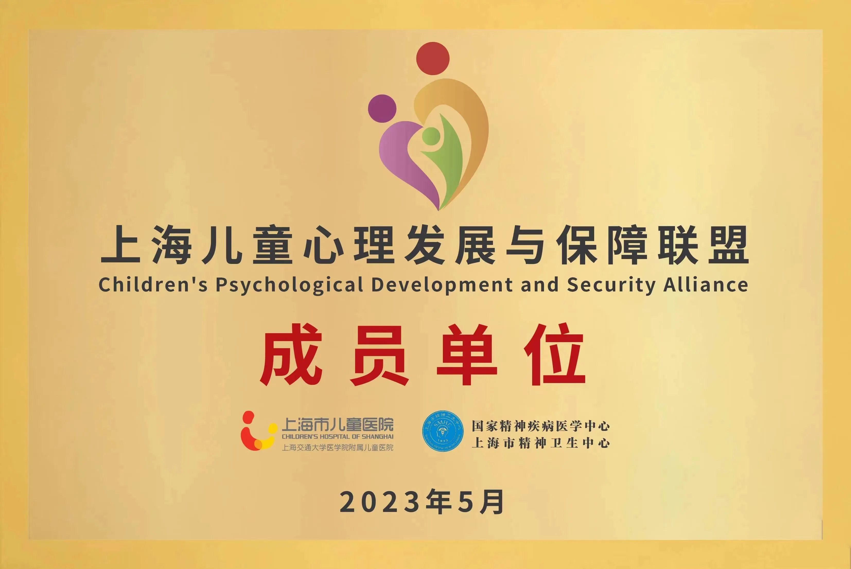 上海儿童心理发展与保障联盟