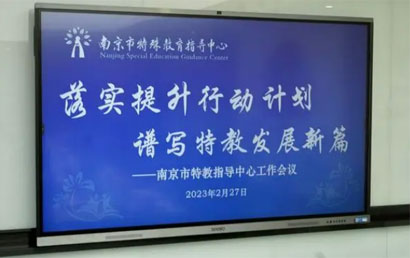南京市特殊教育指导中心召开工作例会播