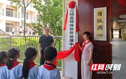 湖南省炎陵县特殊教育资源中心揭牌仪式在芙蓉学校举行