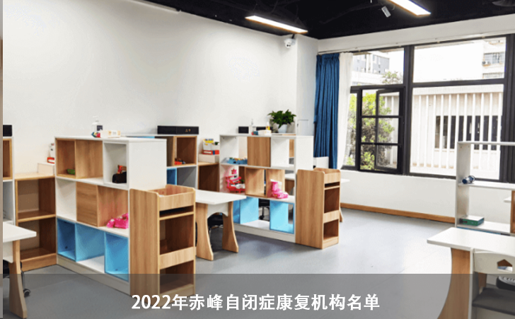 2022年赤峰自闭症康复机构名单