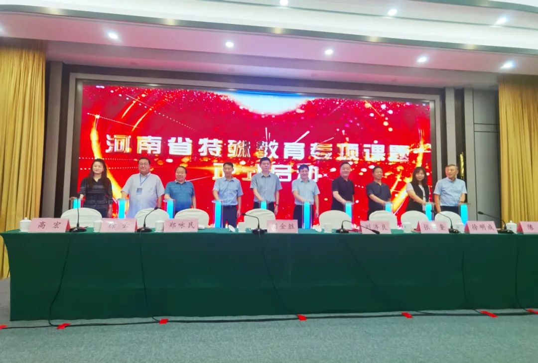 河南省特殊教育研究与资源保障中心揭牌