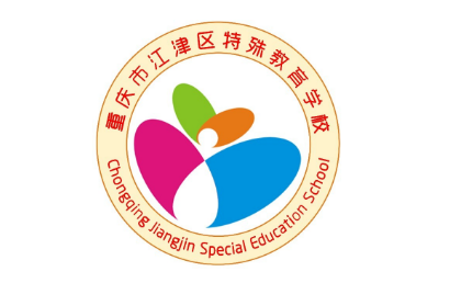 <span style='color: red'>重庆市</span>江津区特殊教育学校