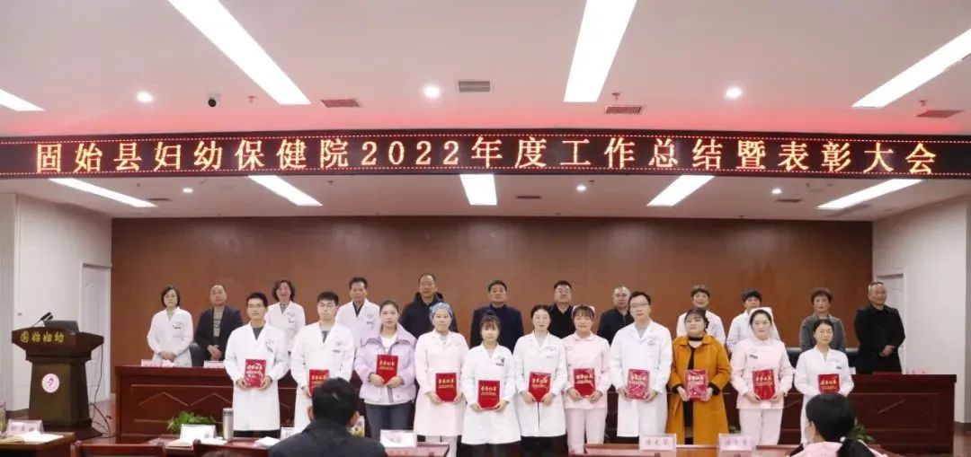 2022年度固始县妇幼保健院表彰精彩瞬间