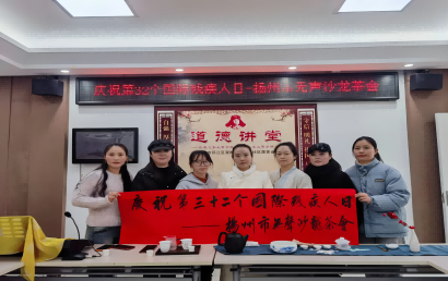 扬州特教学校活动：扬州无声沙龙茶会开展国际残疾人日活动