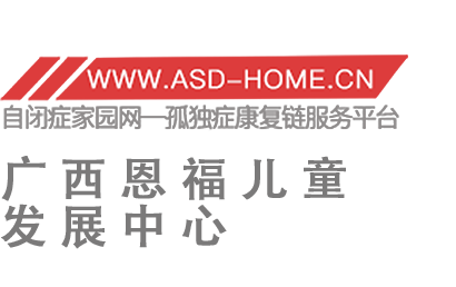 <span style='color: red'>广西</span>省恩福儿童发展中心