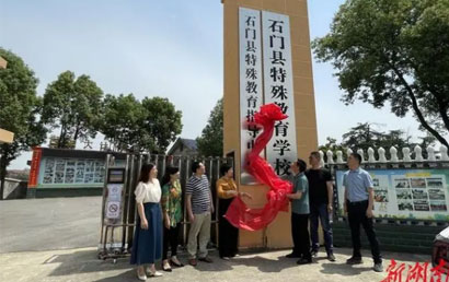 石门县特殊教育指导中心在石门县特殊教育学校正式揭牌成立