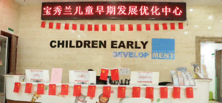 北京宝秀兰儿童早期发展优化中心