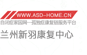 <span style='color: red'>兰州</span>市城关区新羽特殊儿童<span style='color: red'>康复</span>中心