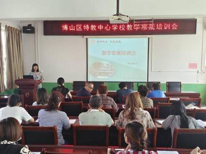 淄博博山区特教中心组织开展教学常规专题培训活动