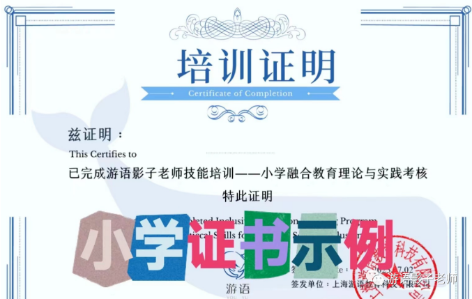 上海游语教育颁发的证书