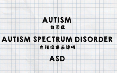 你知道自闭症吗？对于自闭症患者我们该怎么办？