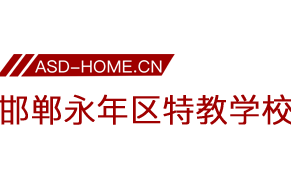 <span style='color: red'>邯郸</span>市永年区特殊教育学校