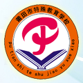 莆田市特殊教育学校