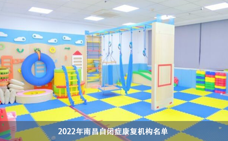 2022年南昌自闭症康复机构名单