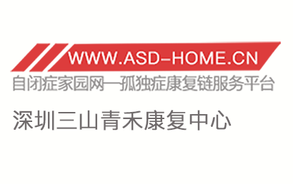 深圳市龍崗區三山青禾康復服務中心