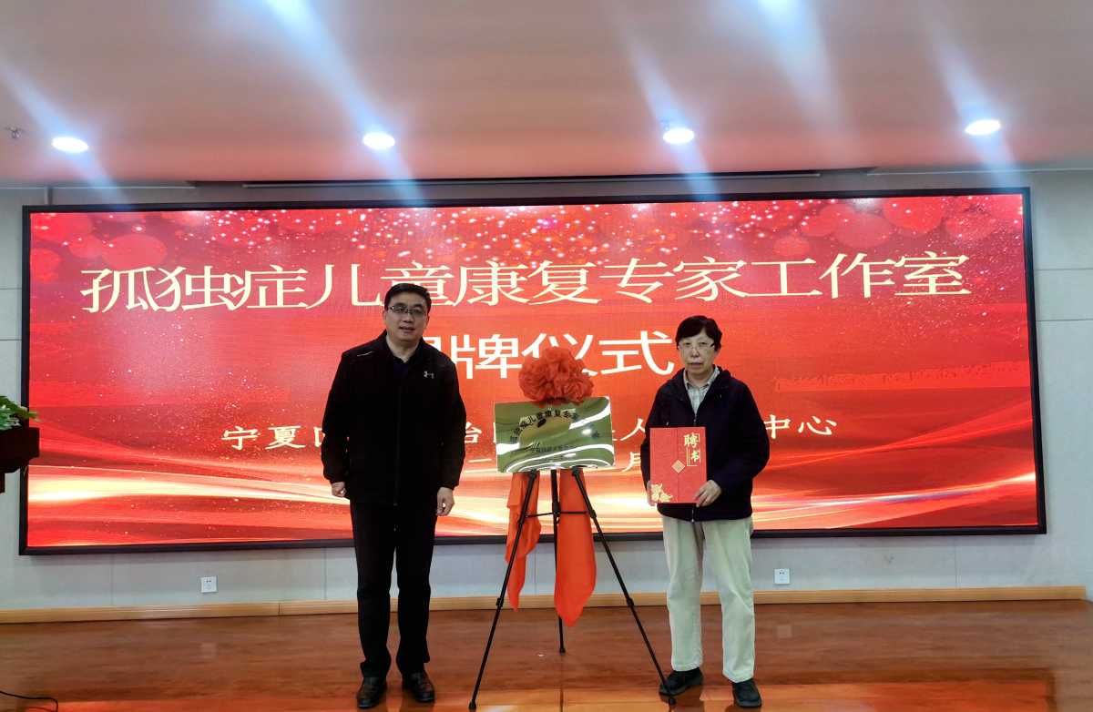 宁夏“星未来”孤独症儿童康复中心正式挂牌