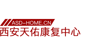 <span style='color: red'>西安</span>市莲湖区天佑康复中心