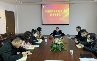 九江市特殊教育学校师德师风专项治理工作动员部署会