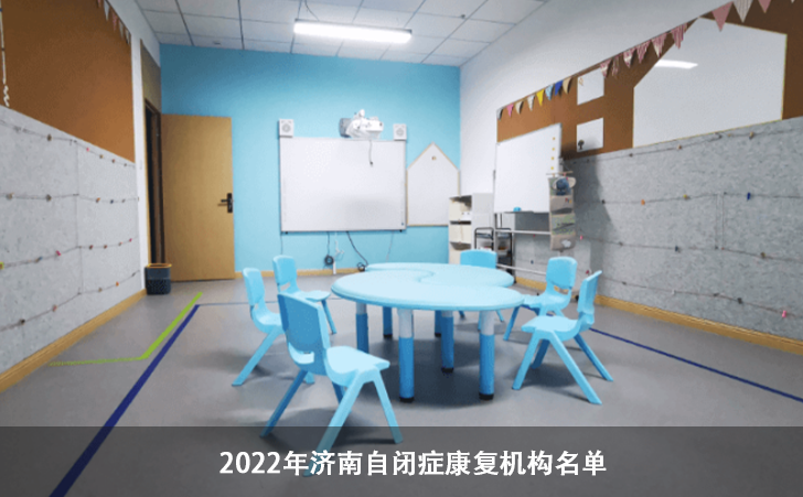 2022年济南自闭症康复机构名单