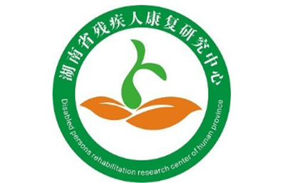 湖南省残疾人康复研究中心