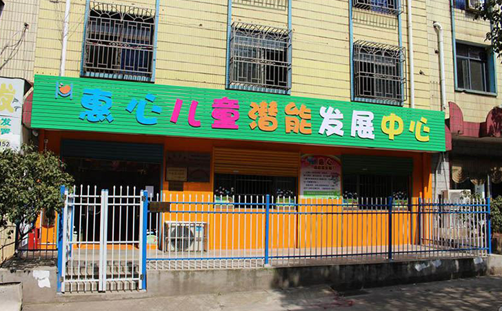 长沙县惠心儿童潜能发展中心