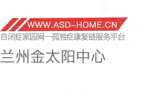 <span style='color: red'>兰州</span>金太阳<span style='color: red'>特殊儿童</span>教育中心