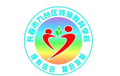 長春市九臺區特殊教育學校