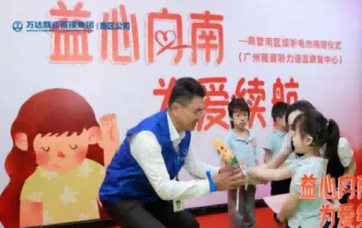 广州雅音：万达商管集团南区公司续听电池捐赠活动