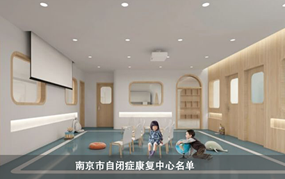 南京市自闭症康复中心（2022年11月补充名单）