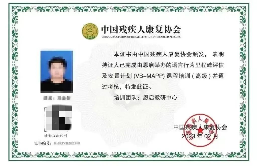 中国残疾人康复协会颁发的《VB-MAPP评估培训（高级）合格证书》