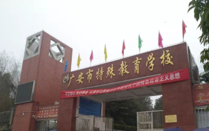 广安特教学校