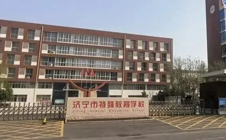 济宁市特殊教育学校