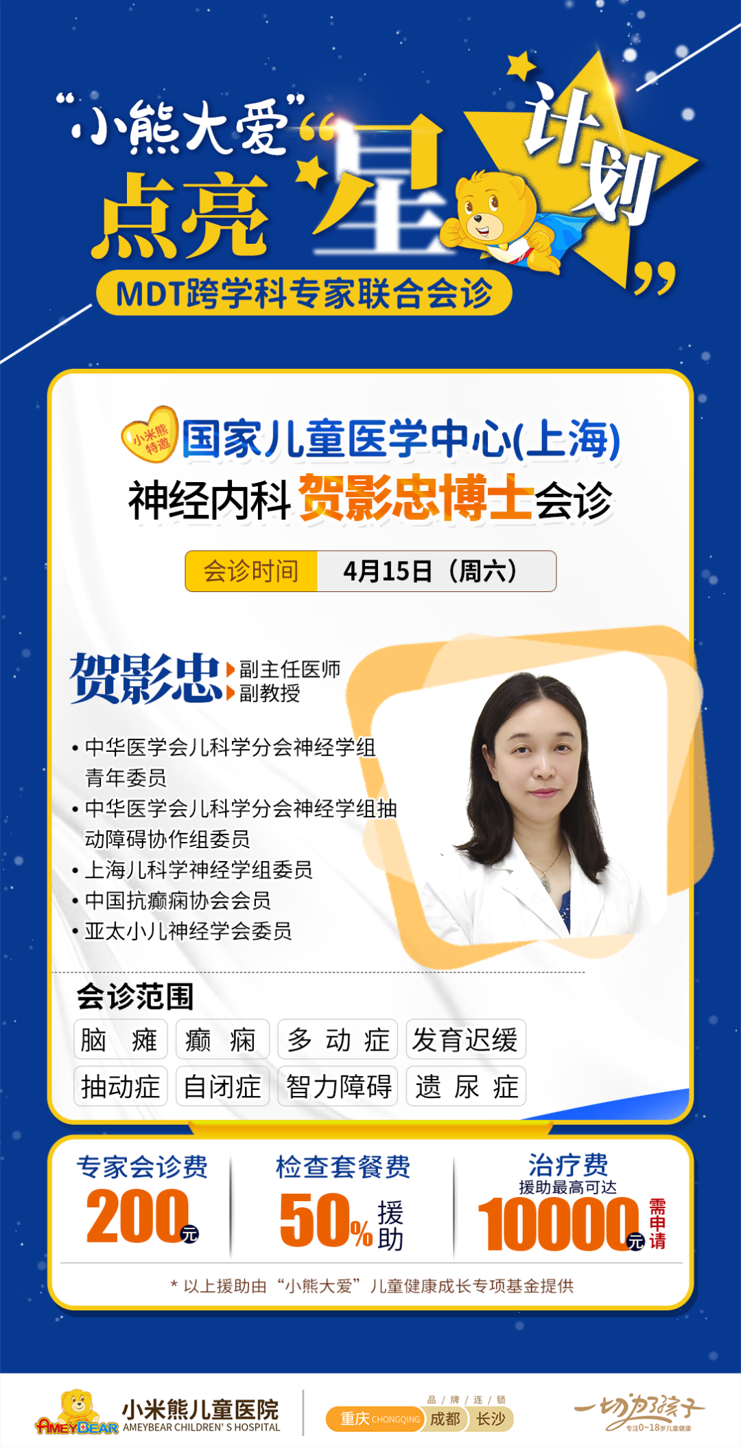 国家儿童医学中心(上海)贺影忠博士即将坐诊小米熊