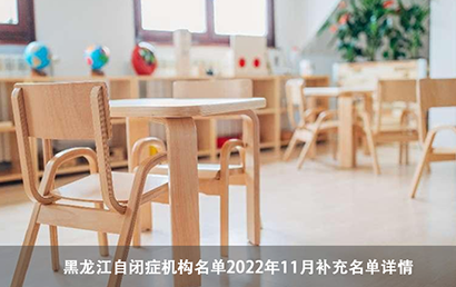 黑龙江自闭症机构名单（2022年11月补充名单）