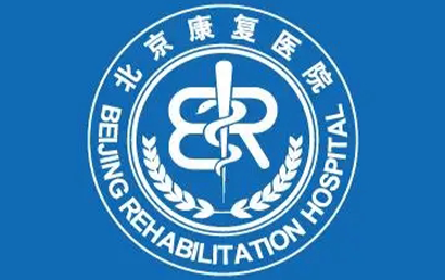 首都醫科大學附屬北京康復醫院