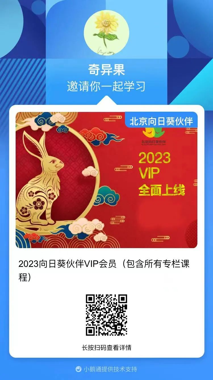 北京向日葵伙伴2023年VIP会员