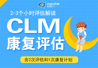 深圳美灵星CLM康复评估