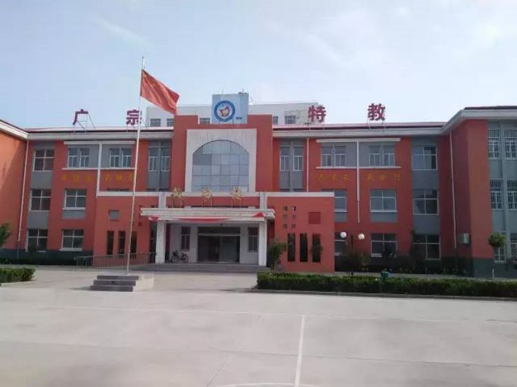 广宗县特殊教育学校