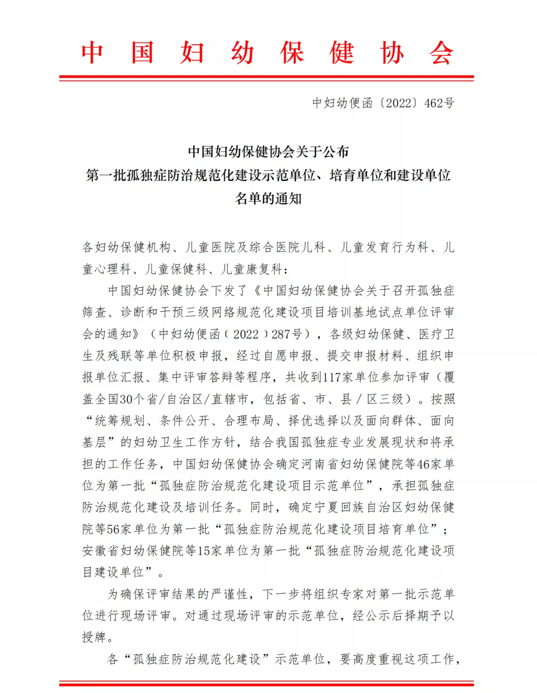 中国妇幼保健协会：第一批孤独症防治规范化建设示范单位、培育单位和建设单位名单公布