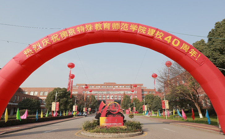 南京特殊教育师范学院建校40周年发展大会