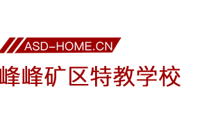 <span style='color: red'>邯郸</span>市峰峰矿区特殊教育学校